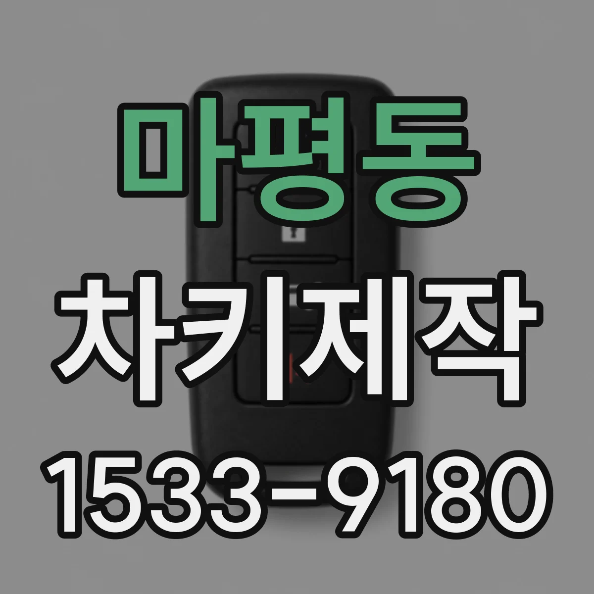 마평동 차키제작
