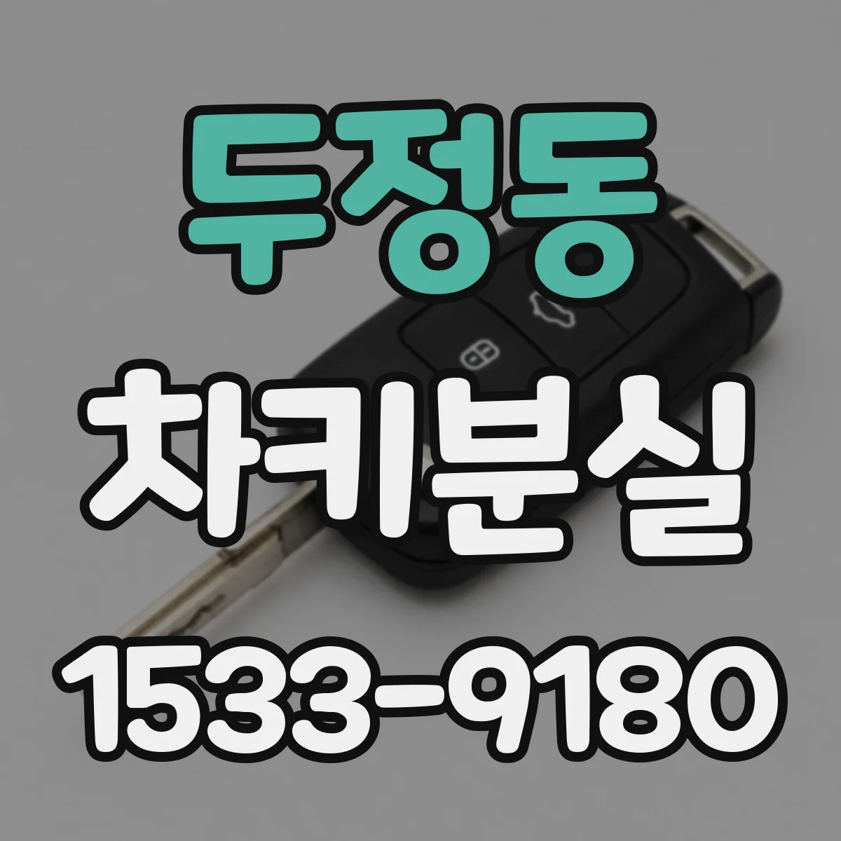 두정동 차키분실