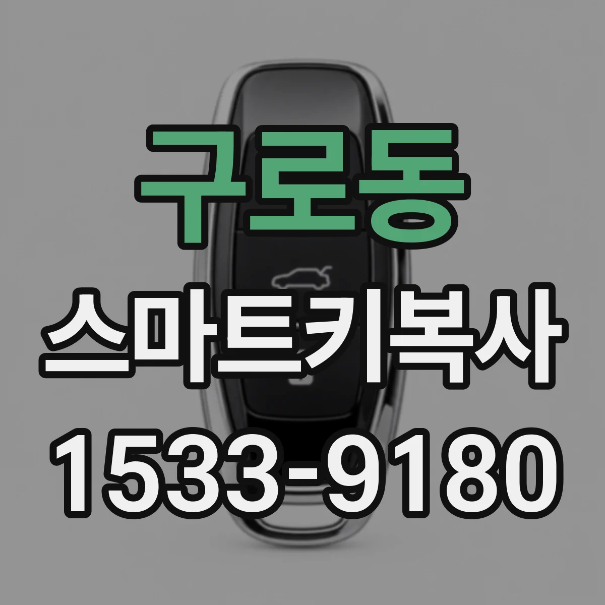 구로동 스마트키복사