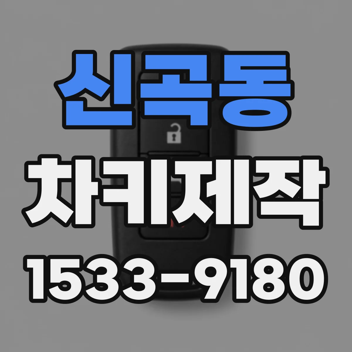 신곡동 차키제작