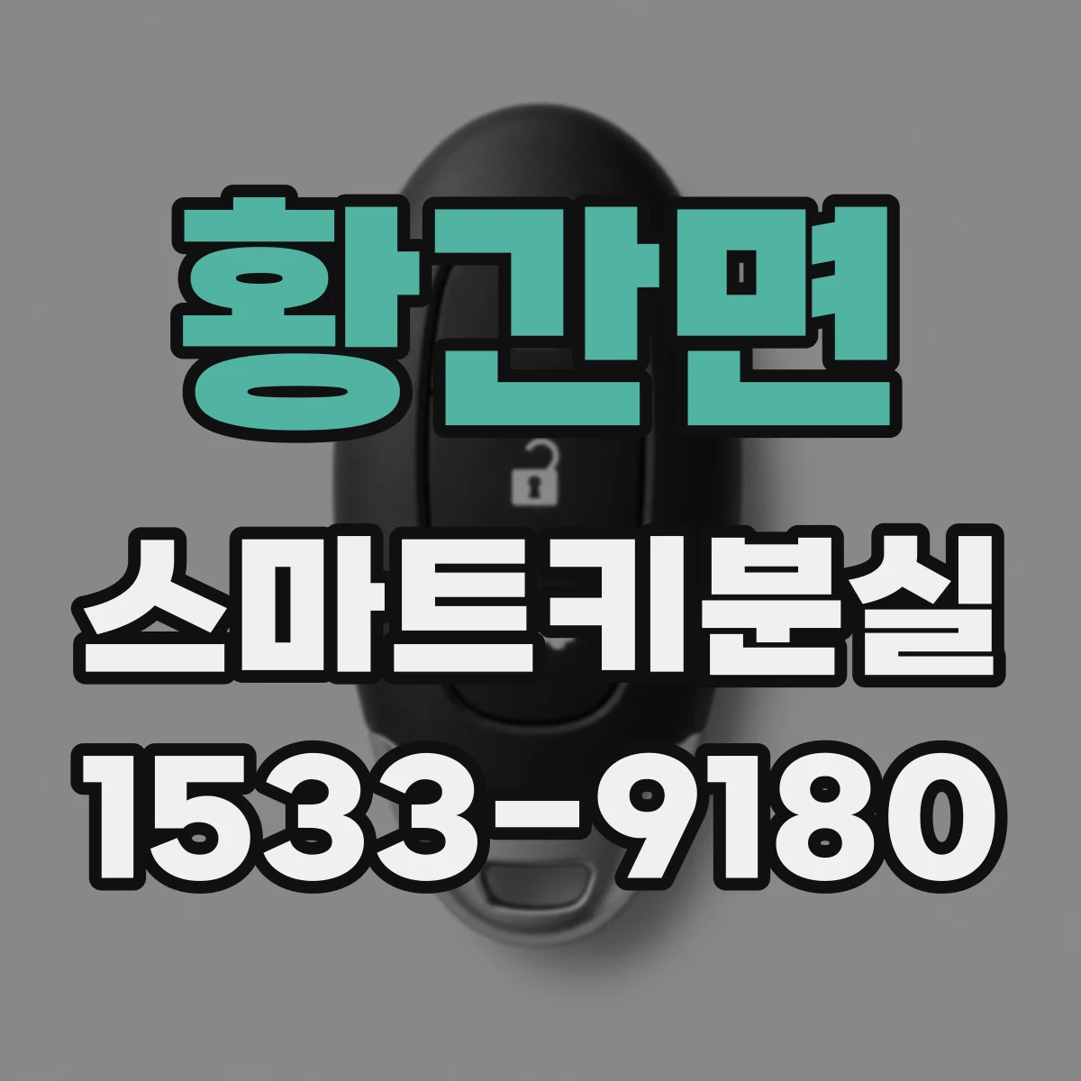 황간면 스마트키분실