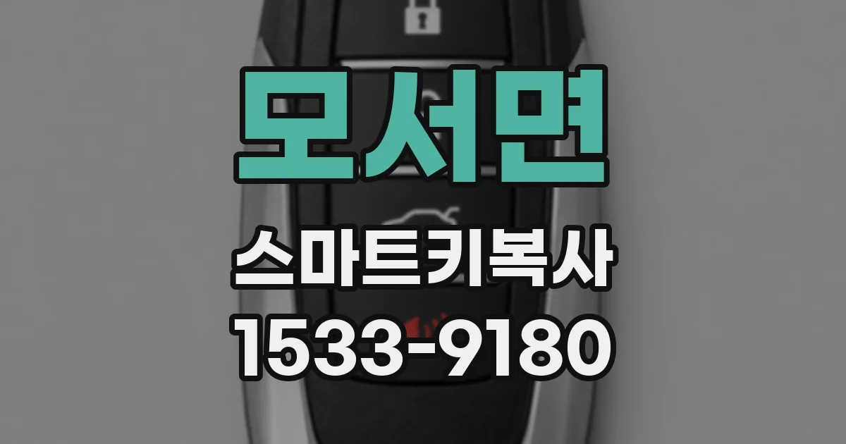 모서면 스마트키복사