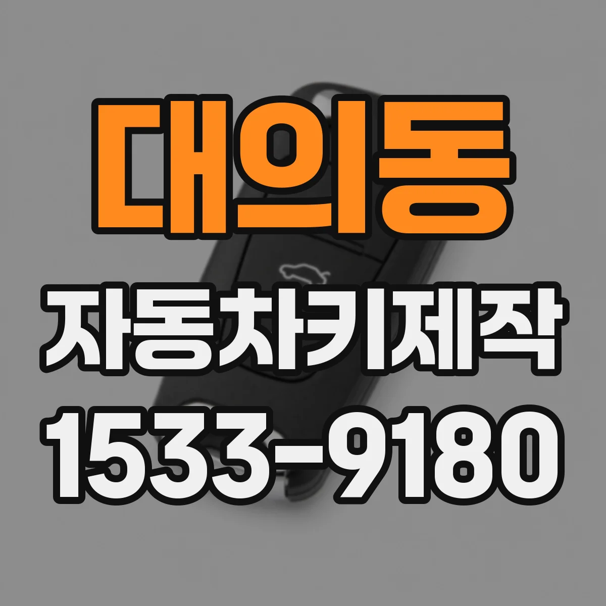 대의동 자동차키제작