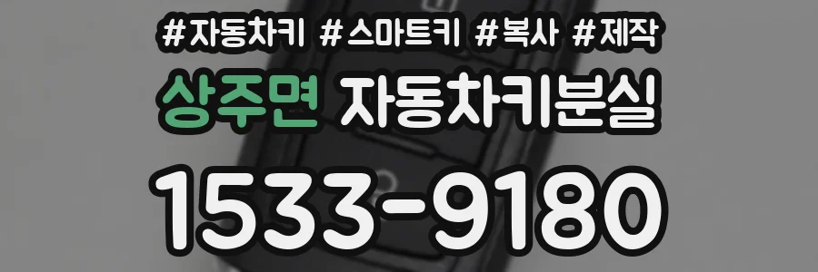 상주면 자동차키분실