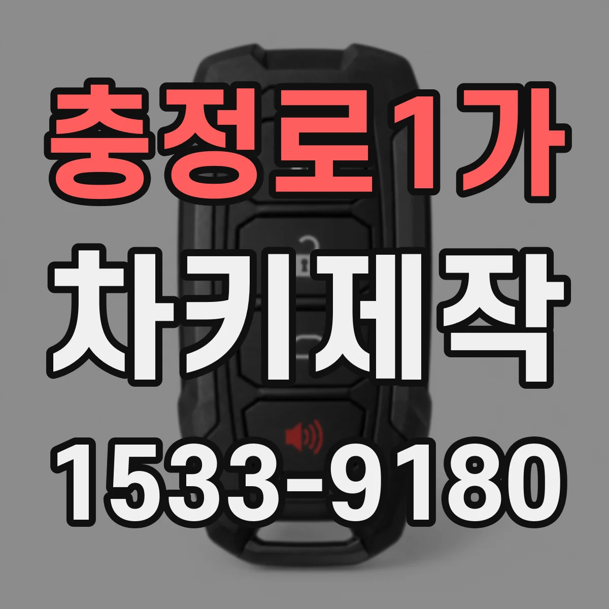 충정로1가 차키제작