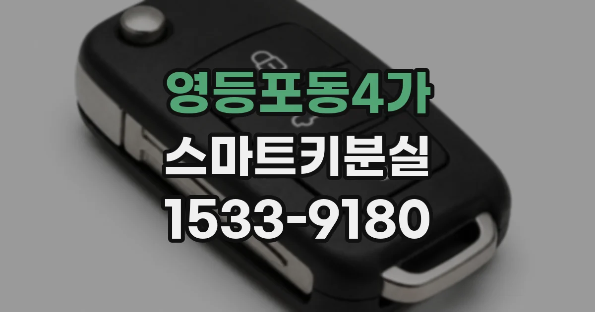 영등포동4가 스마트키분실