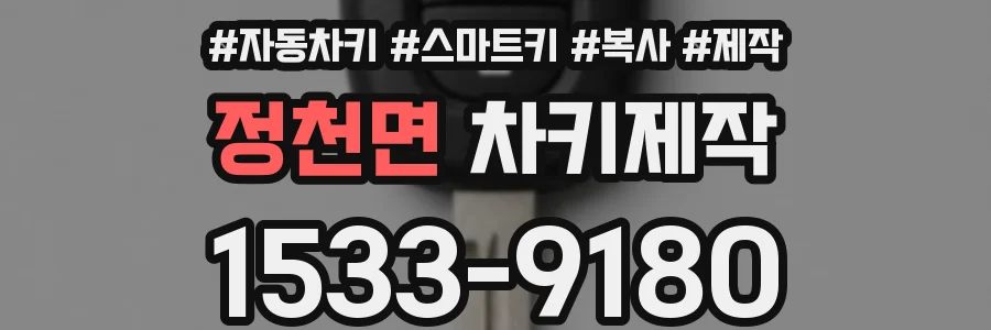 정천면 차키제작
