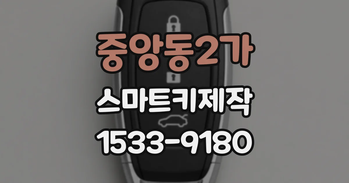 중앙동2가 스마트키제작