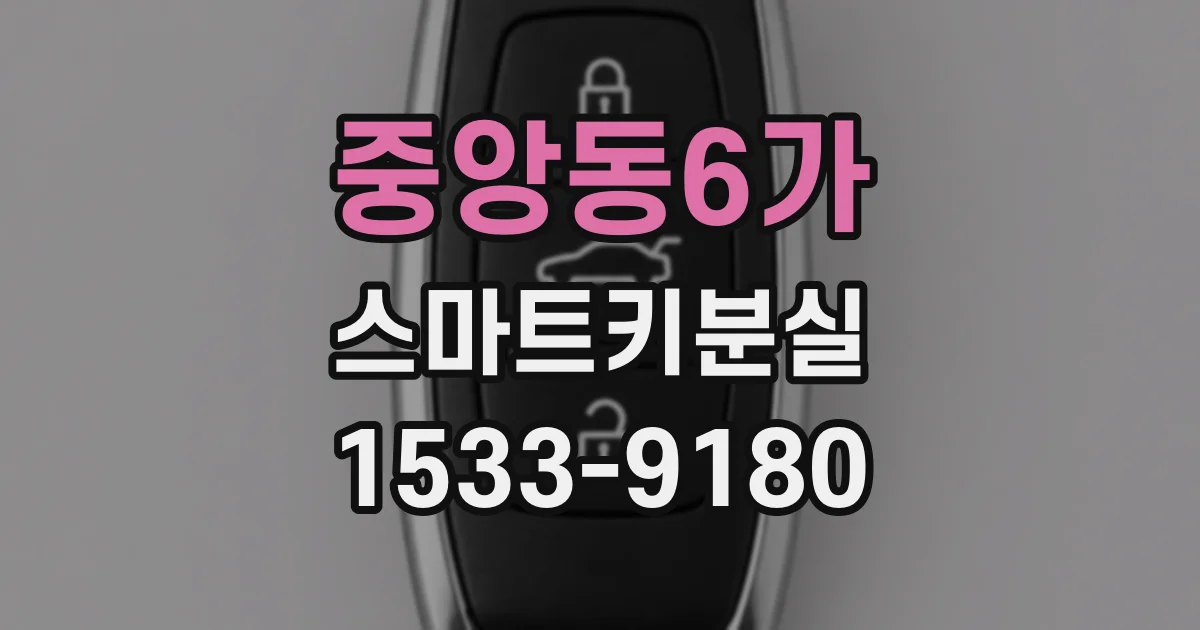 중앙동6가 스마트키분실