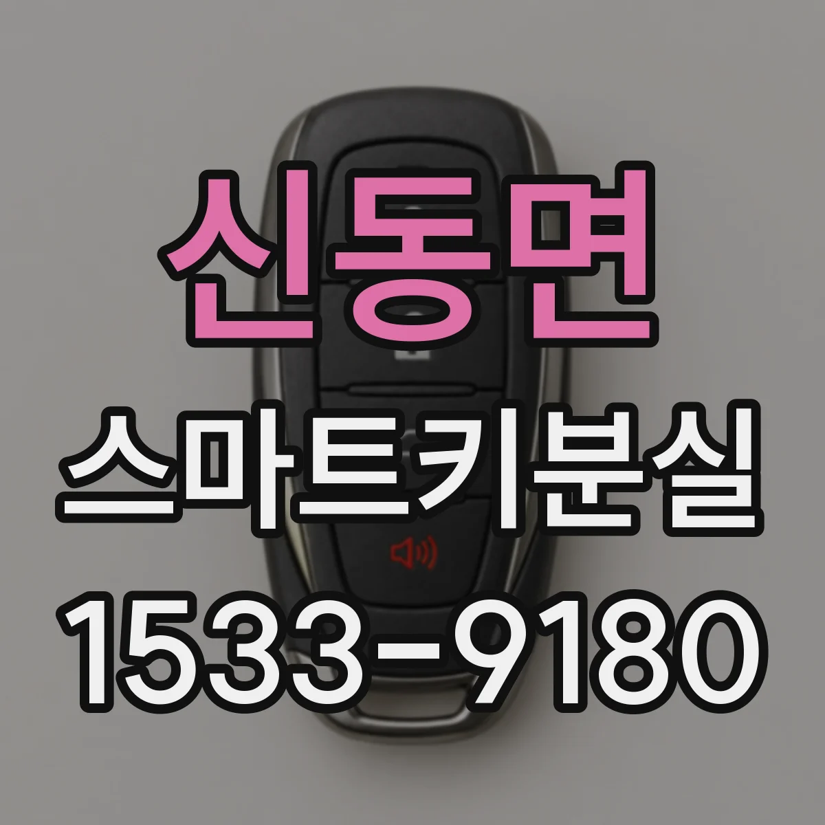 신동면 스마트키분실