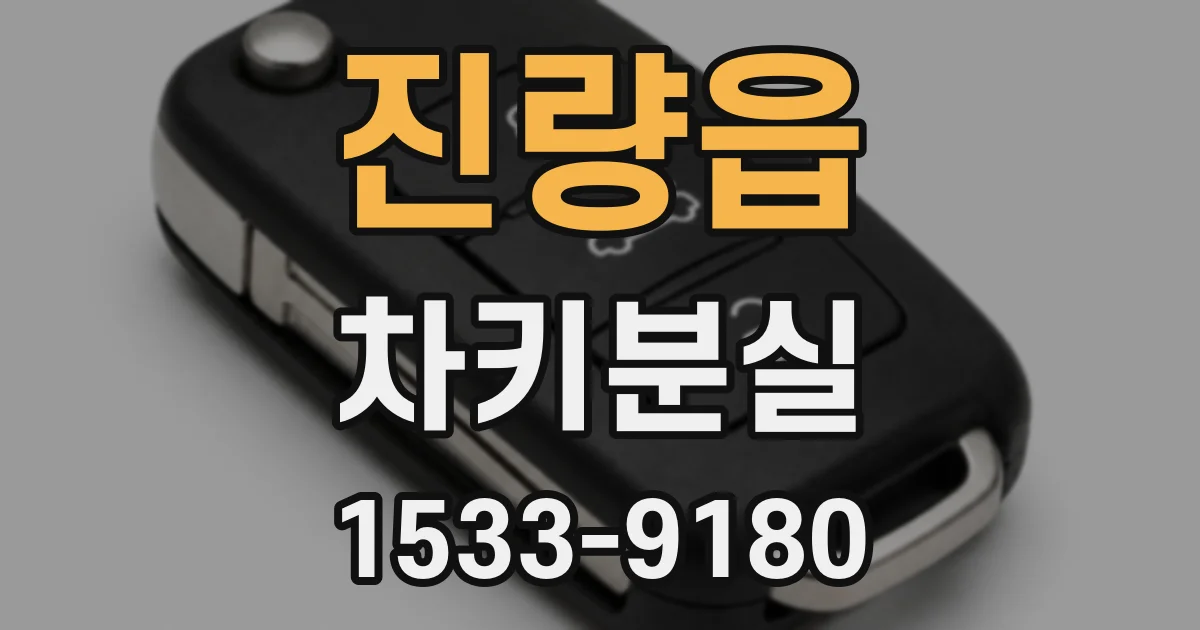 진량읍 차키분실