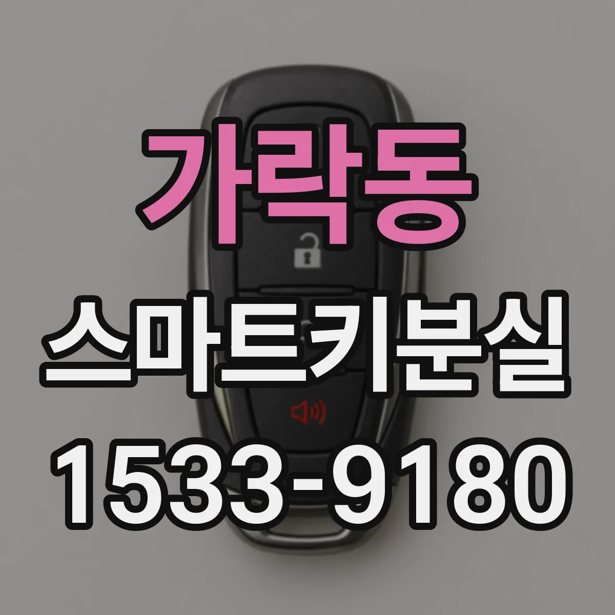 가락동 스마트키분실