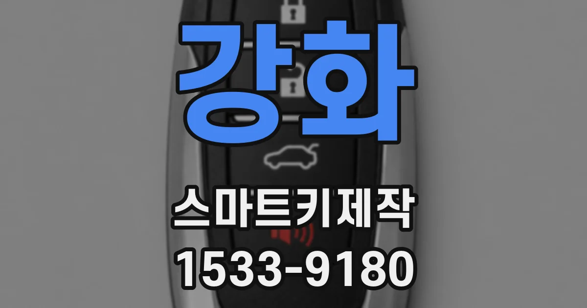 강화 스마트키제작