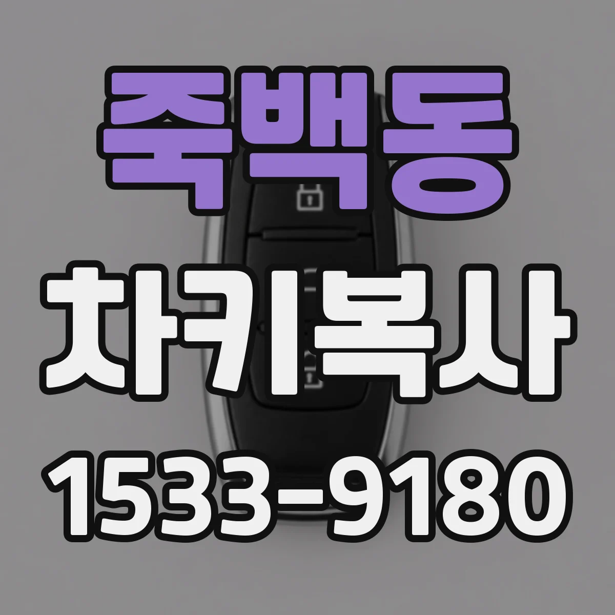죽백동 차키복사