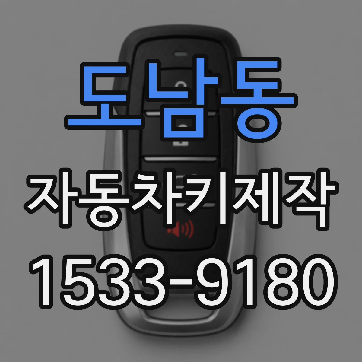 도남동 자동차키제작