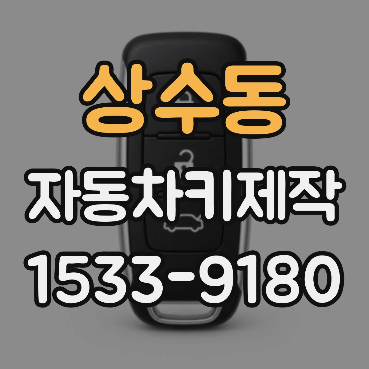 상수동 자동차키제작