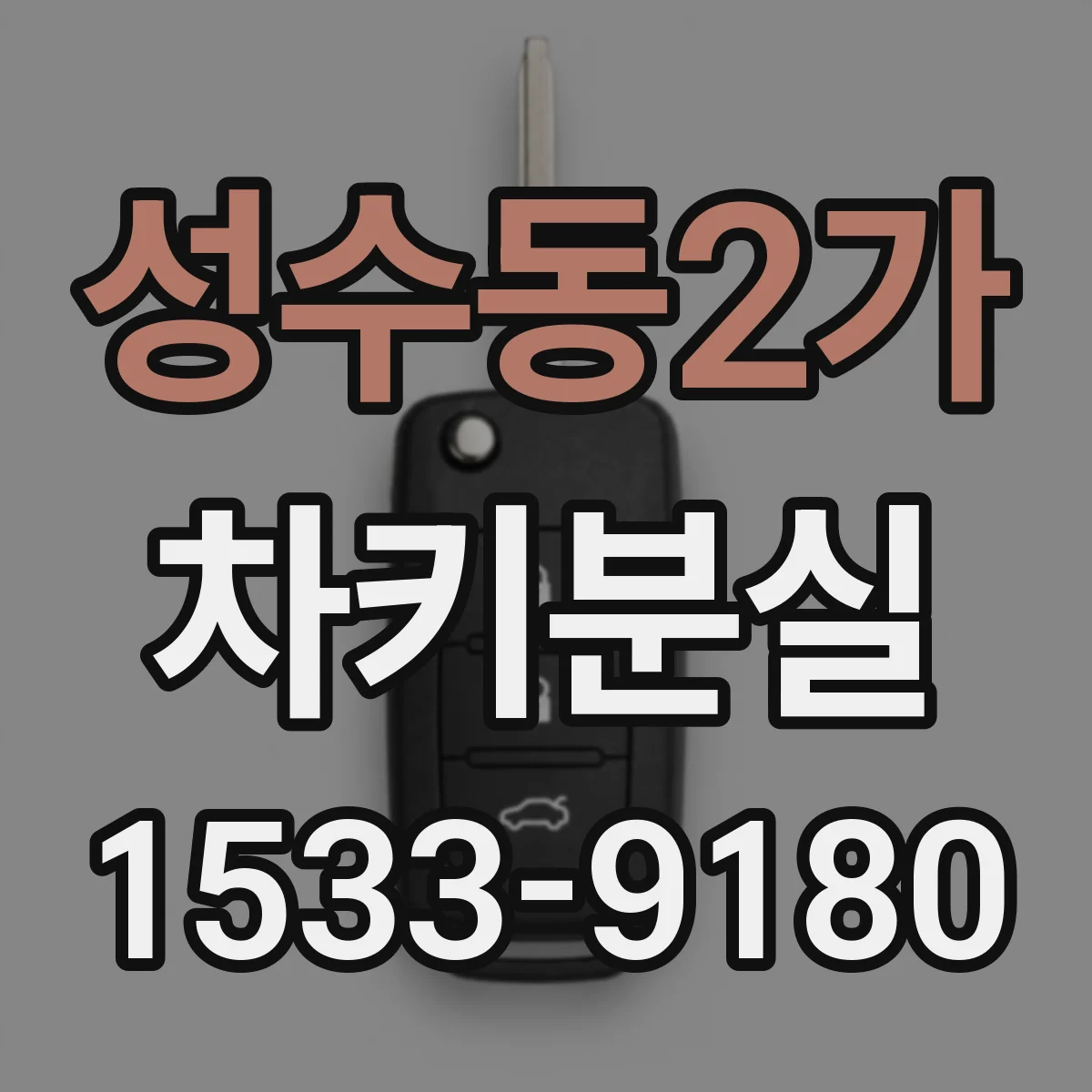 성수동2가 차키분실