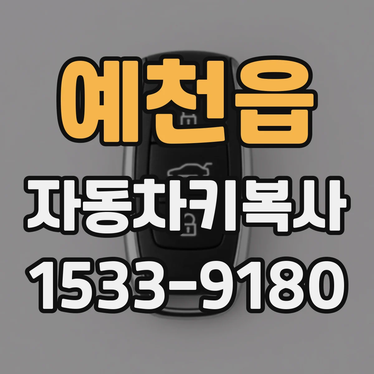 예천읍 자동차키복사