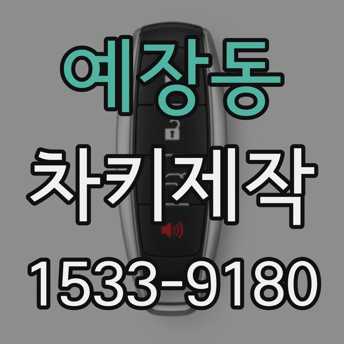 예장동 차키제작