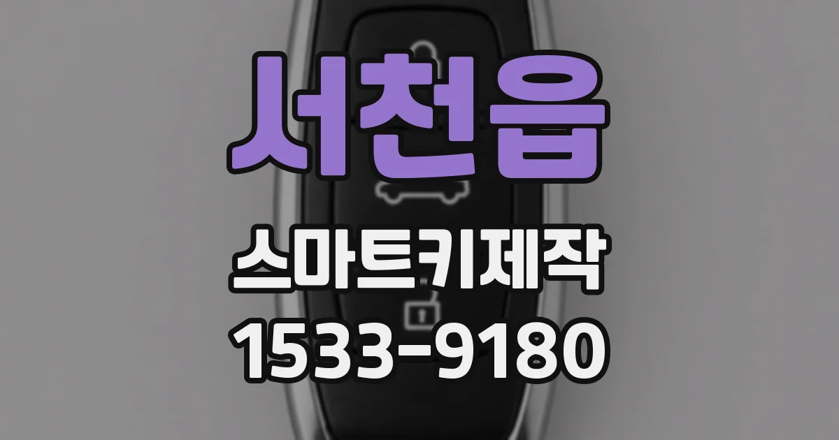 서천읍 스마트키제작