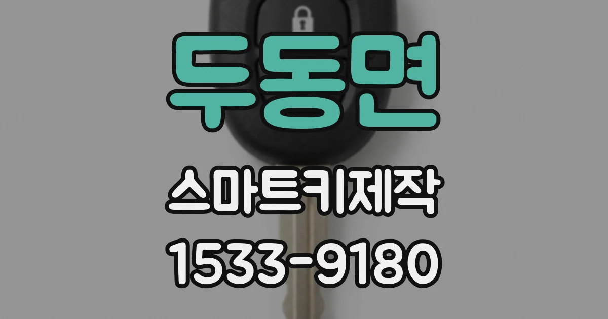 두동면 스마트키제작