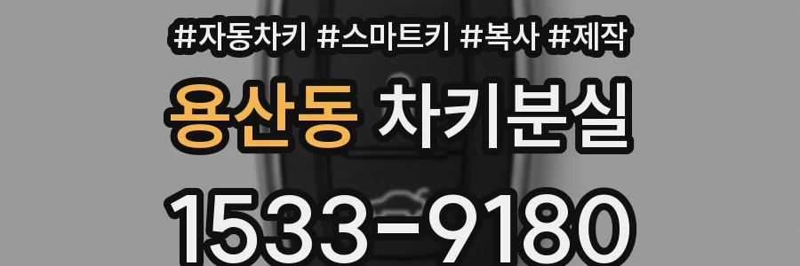 용산동 차키분실
