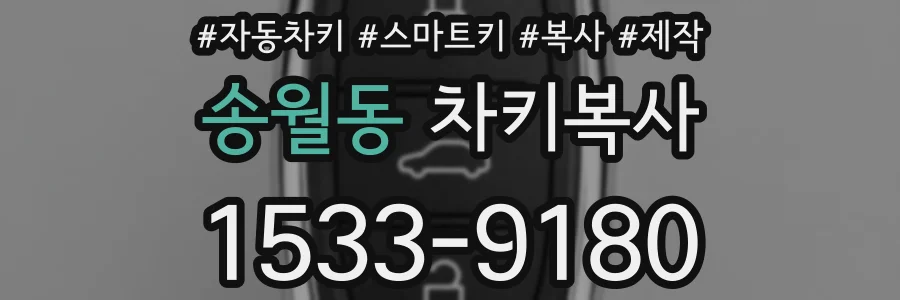 송월동 차키복사