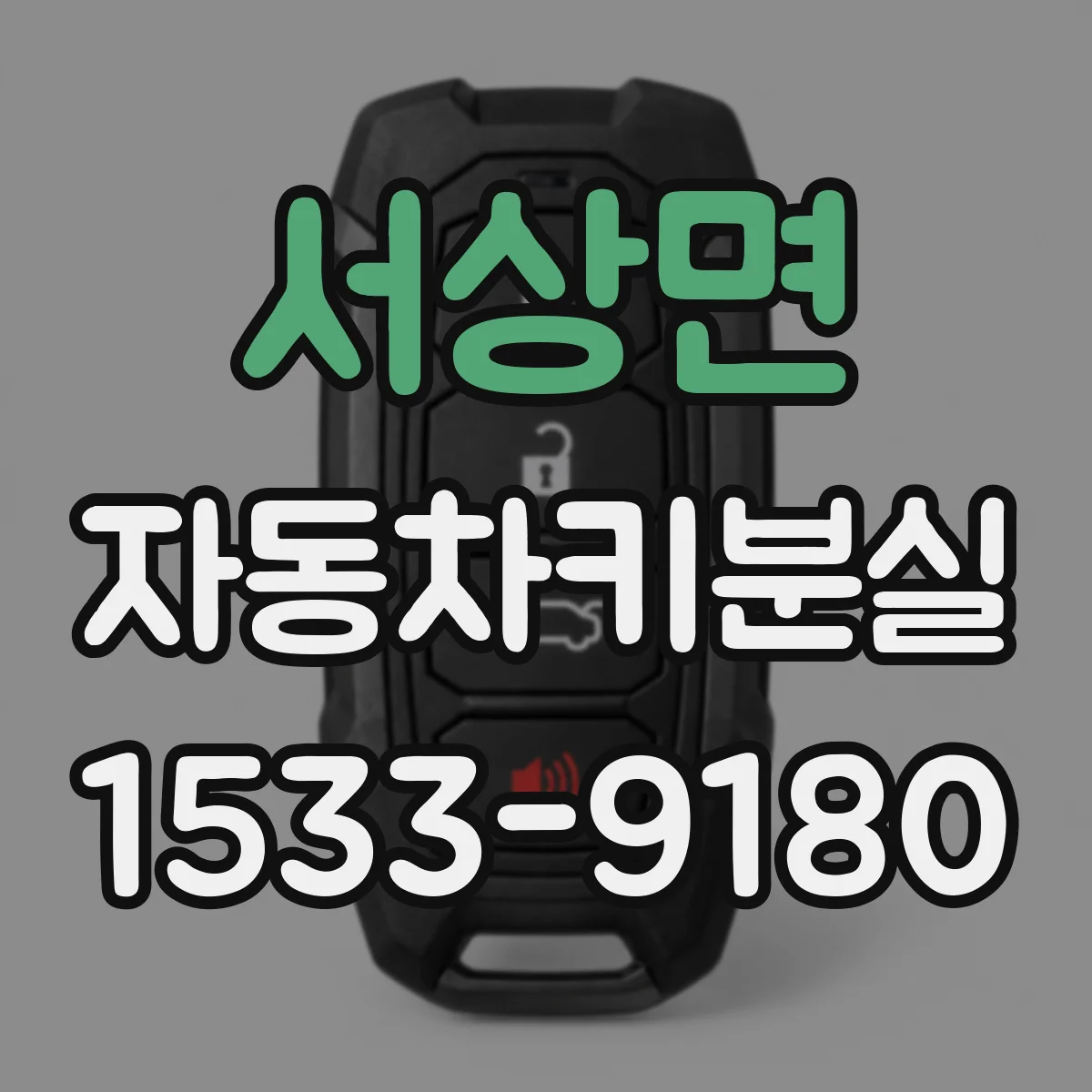 서상면 자동차키분실