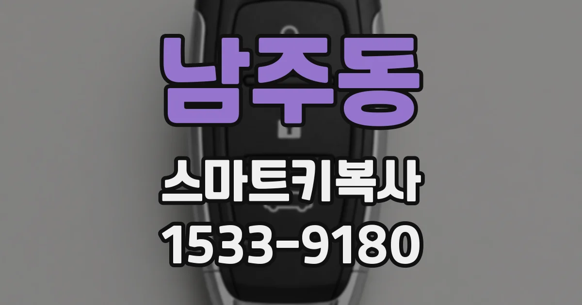 남주동 스마트키복사