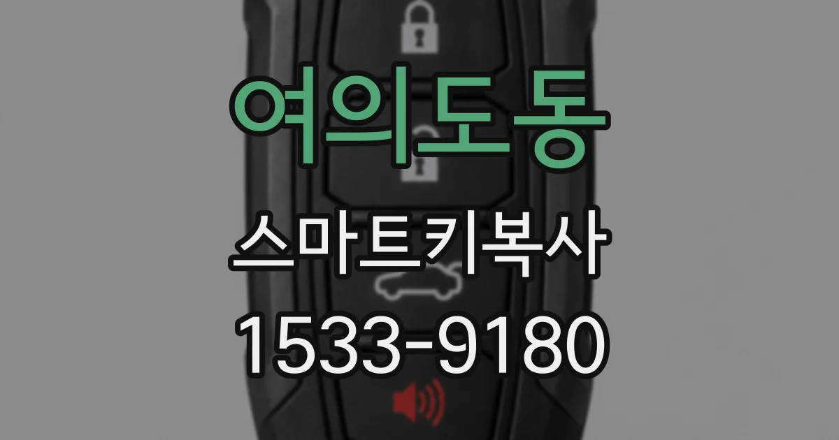 여의도동 스마트키복사