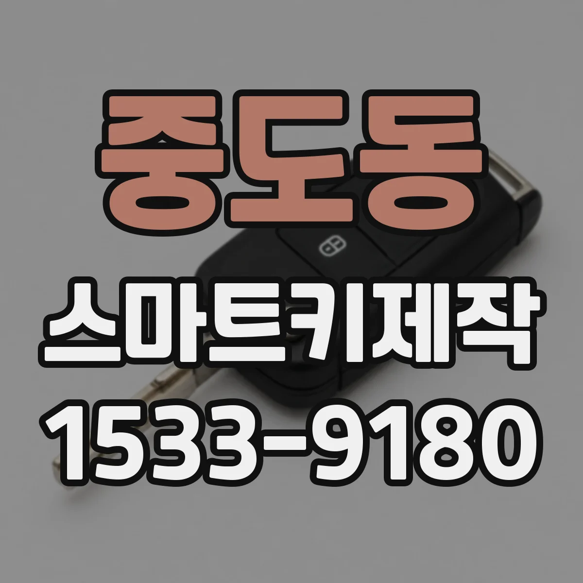중도동 스마트키제작