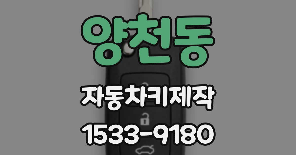 양천동 자동차키제작