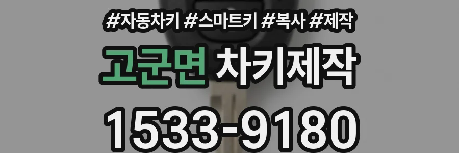 고군면 차키제작