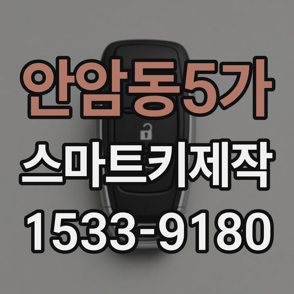 안암동5가 스마트키제작