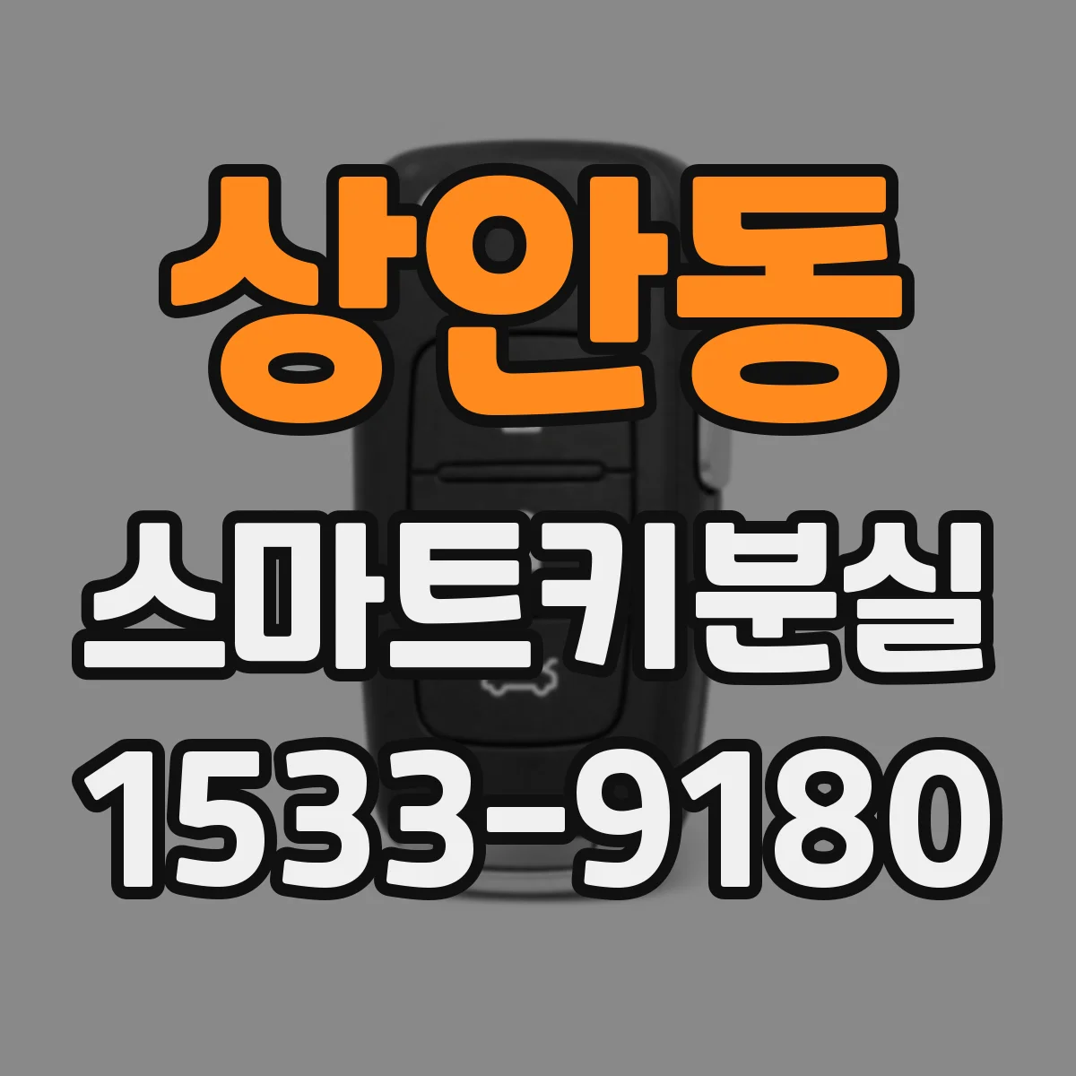 상안동 스마트키분실