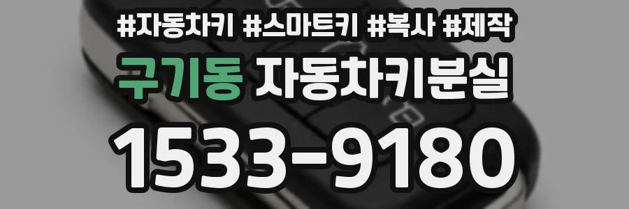 구기동 자동차키분실