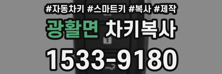 광활면 차키복사
