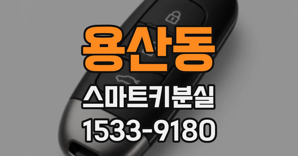 용산동 스마트키분실