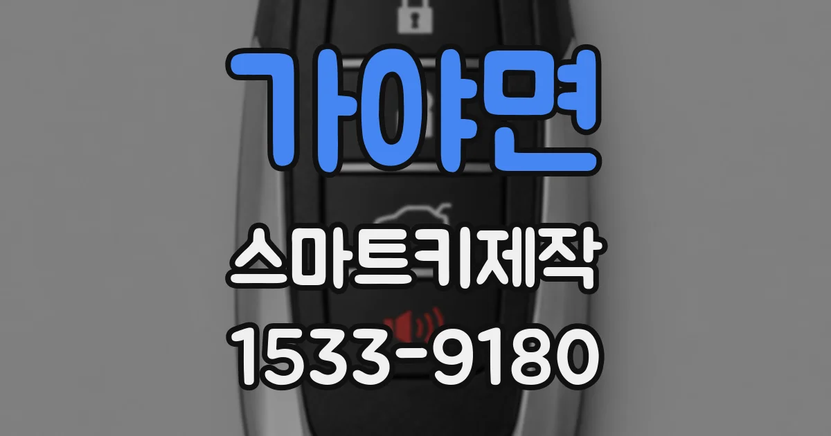 가야면 스마트키제작