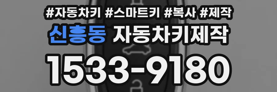 신흥동 자동차키제작