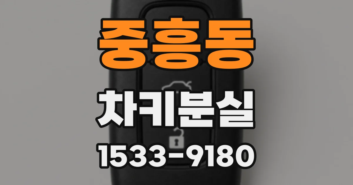 중흥동 차키분실