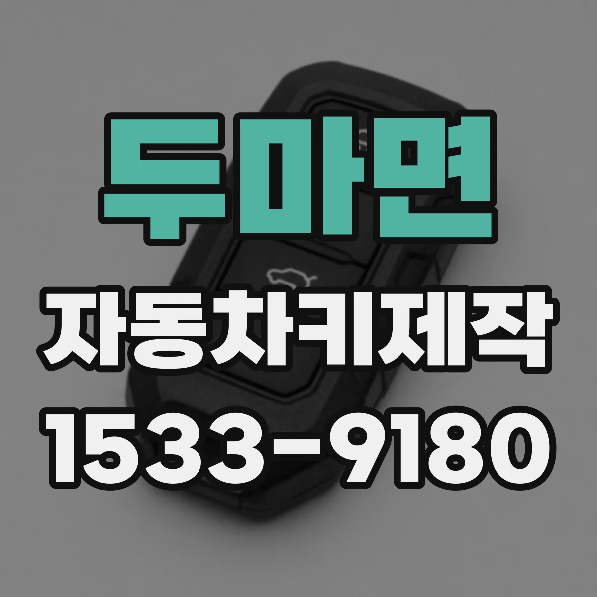 두마면 자동차키제작