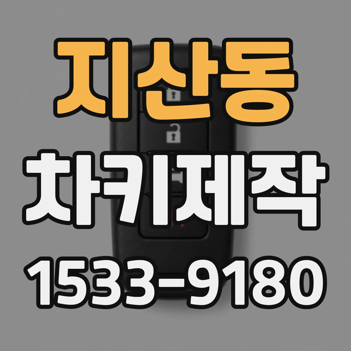 지산동 차키제작