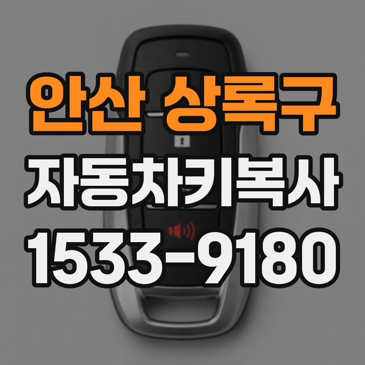 안산 상록구 자동차키복사