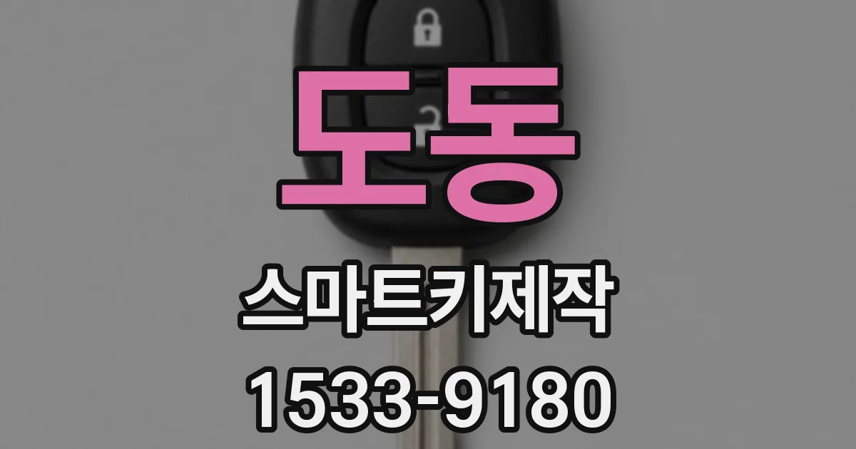 도동 스마트키제작