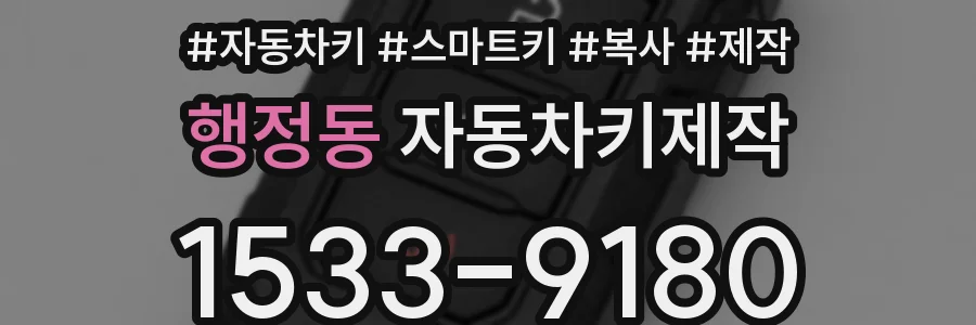 행정동 자동차키제작