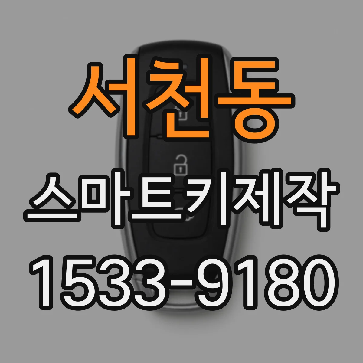 서천동 스마트키제작