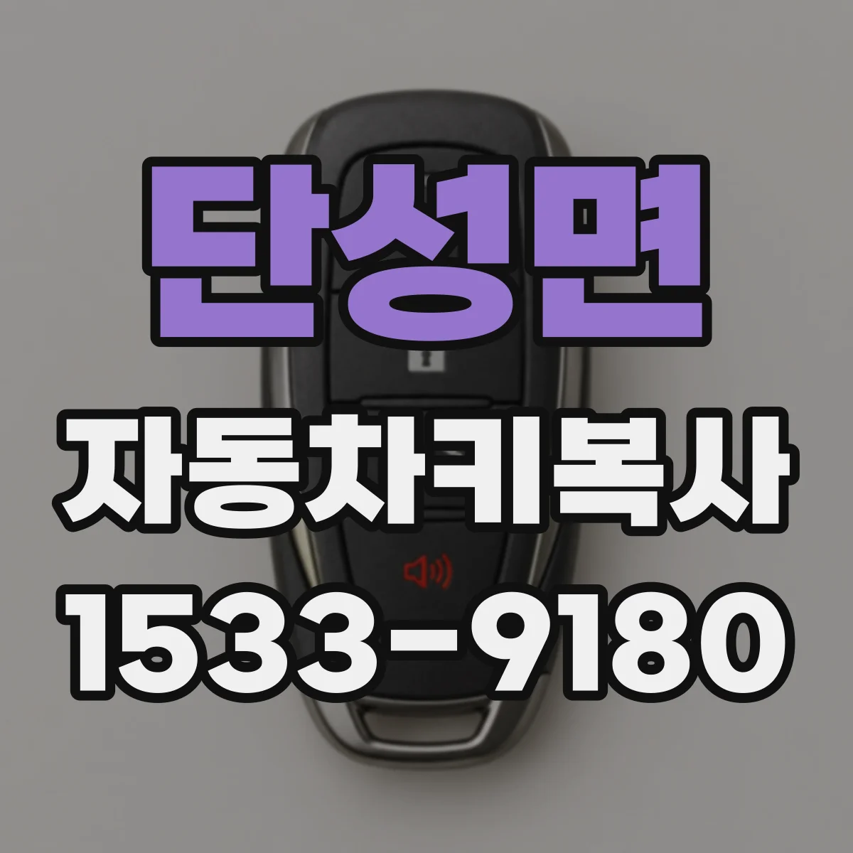 단성면 자동차키복사