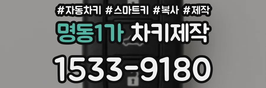 명동1가 차키제작