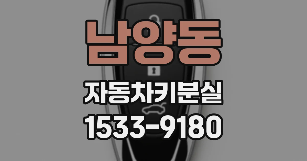 남양동 자동차키분실